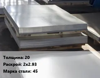 Лист горячекатаный 20 2х2.93 Сталь: 45